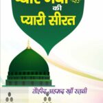 Book Cover Piyare Nabi Ki Piyari Seerat