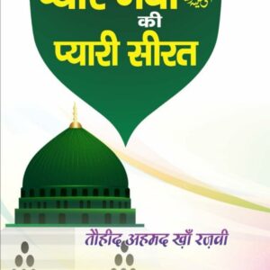 Book Cover Piyare Nabi Ki Piyari Seerat