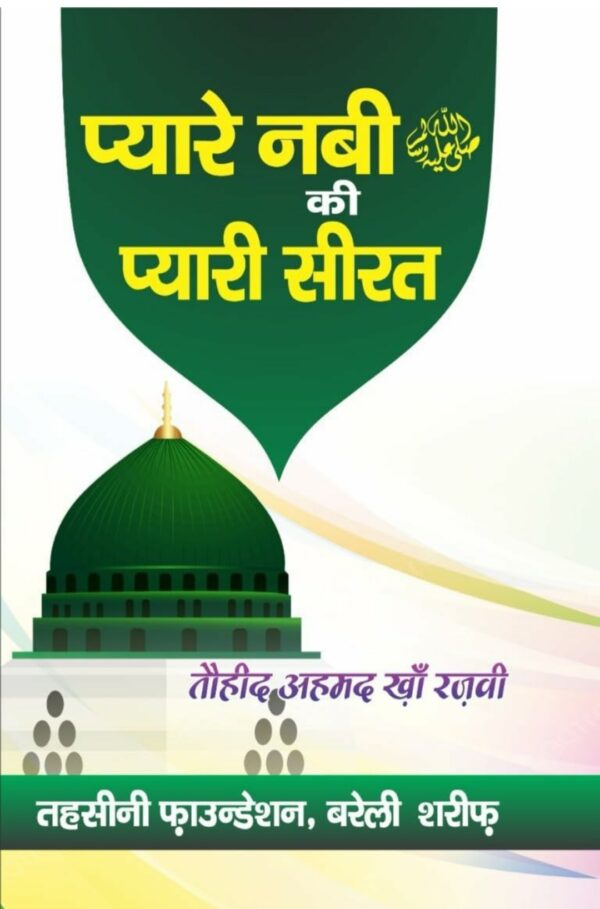 Book Cover Piyare Nabi Ki Piyari Seerat